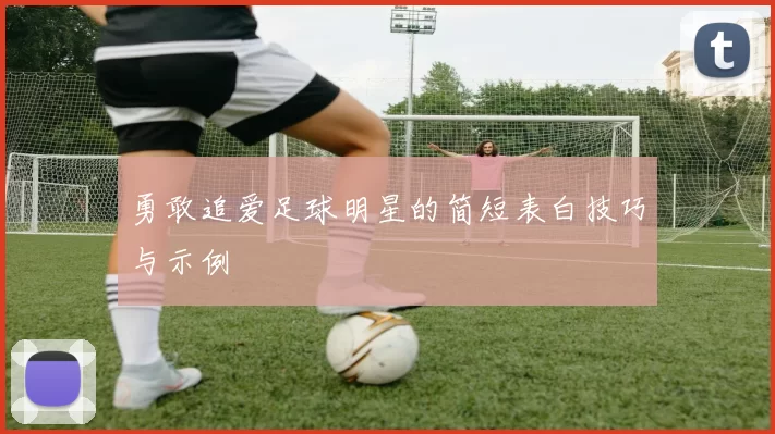 勇敢追爱足球明星的简短表白技巧与示例