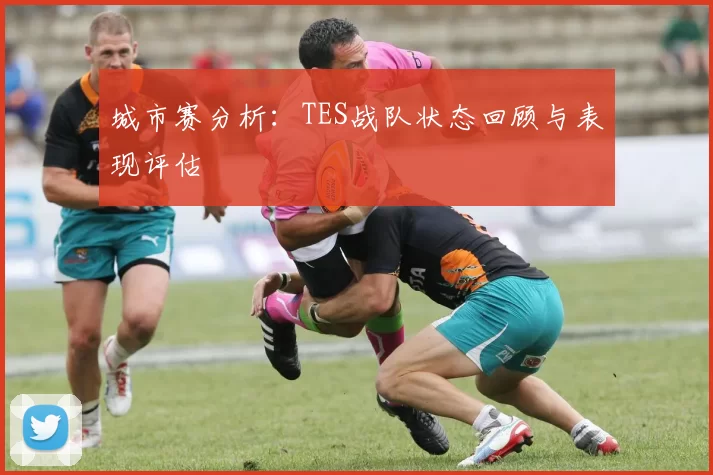 城市赛分析：TES战队状态回顾与表现评估