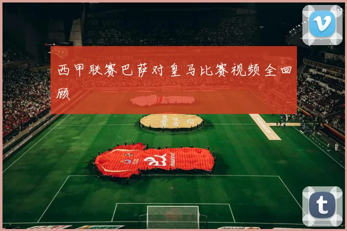 西甲联赛巴萨对皇马比赛视频全回顾