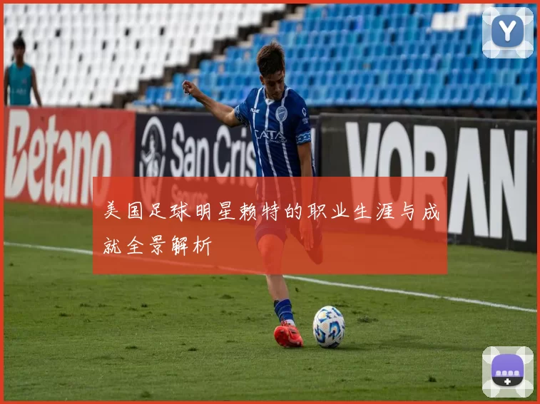 美国足球明星赖特的职业生涯与成就全景解析