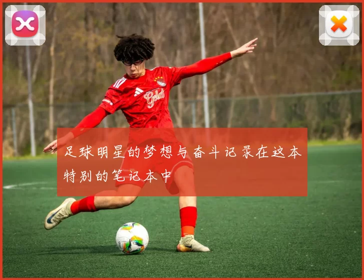 足球明星的梦想与奋斗记录在这本特别的笔记本中
