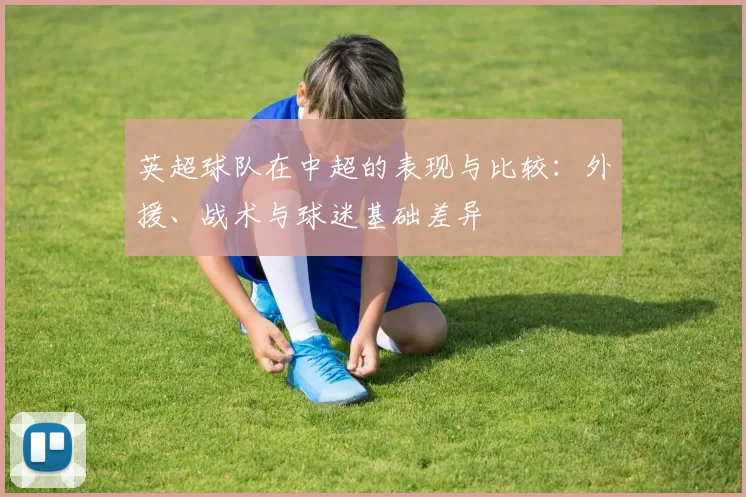 英超球队在中超的表现与比较：外援、战术与球迷基础差异