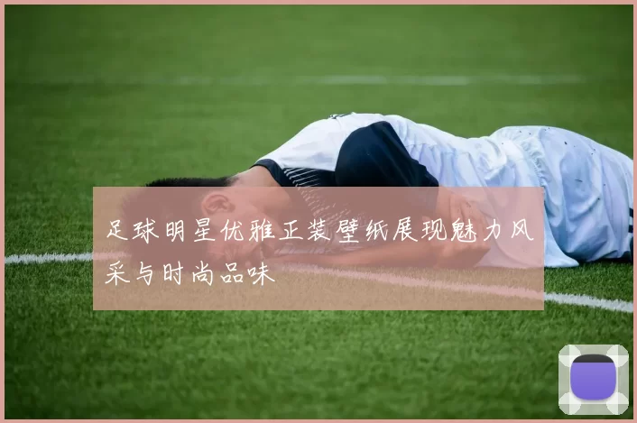 足球明星优雅正装壁纸展现魅力风采与时尚品味