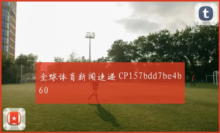 全球体育新闻速递 CP157bdd7be4b60