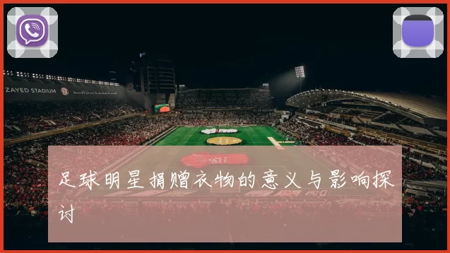足球明星捐赠衣物的意义与影响探讨