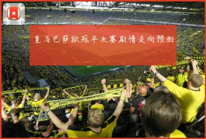 皇马巴萨欧冠半决赛剧情走向预测