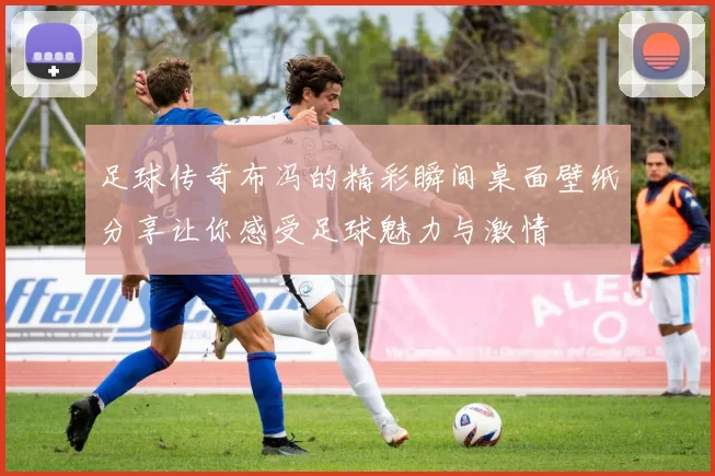 足球传奇布冯的精彩瞬间桌面壁纸分享让你感受足球魅力与激情