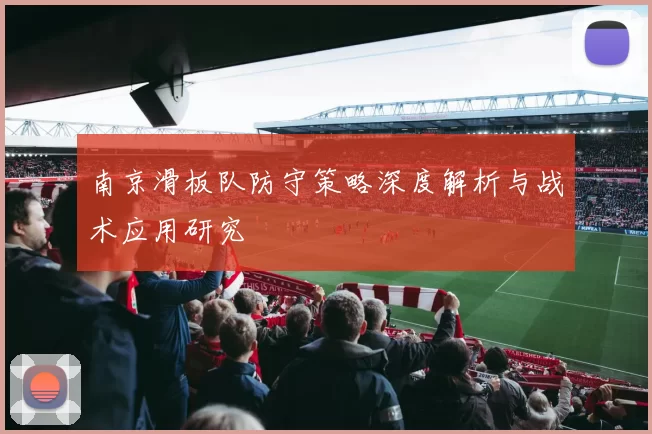 南京滑板队防守策略深度解析与战术应用研究