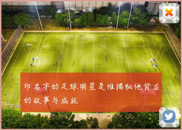 印名字的足球明星是谁揭秘他背后的故事与成就