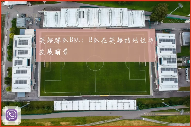 英超球队B队：B队在英超的地位与发展前景