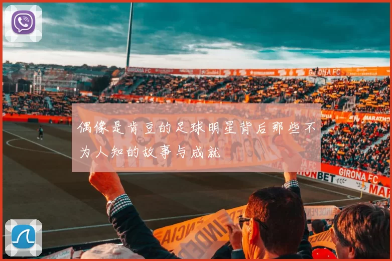 偶像是肯豆的足球明星背后那些不为人知的故事与成就