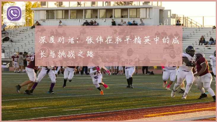 深度对话：张伟在和平精英中的成长与挑战之路