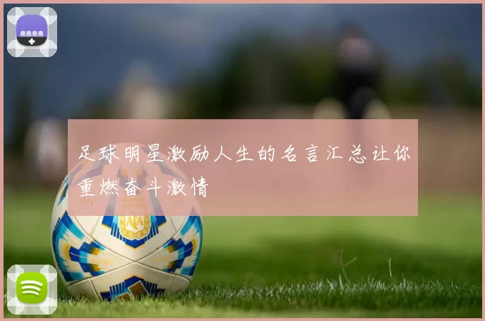 足球明星激励人生的名言汇总让你重燃奋斗激情