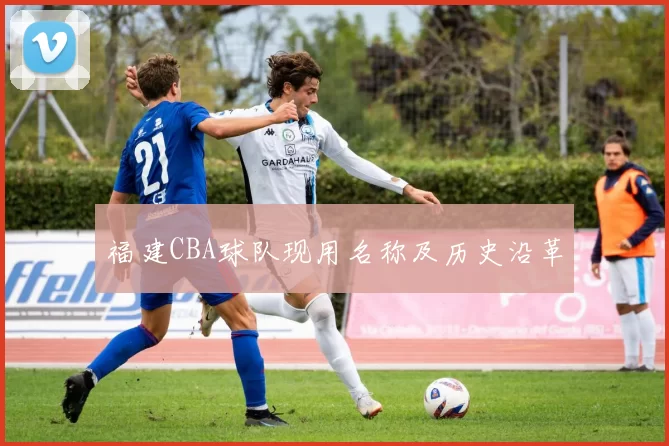 福建CBA球队现用名称及历史沿革