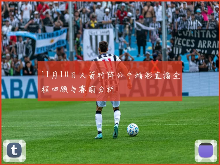 11月10日火箭对阵公牛精彩直播全程回顾与赛前分析
