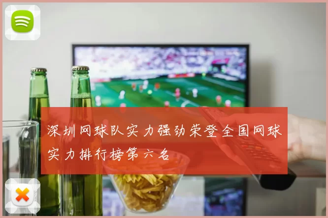 深圳网球队实力强劲荣登全国网球实力排行榜第六名