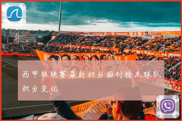 西甲级联赛最新积分排行榜及球队积分变化