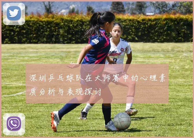 深圳乒乓球队在大师赛中的心理素质分析与表现探讨
