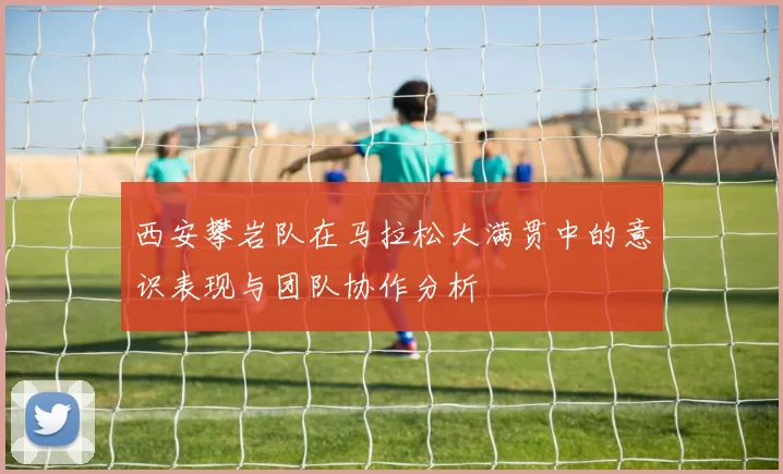 西安攀岩队在马拉松大满贯中的意识表现与团队协作分析