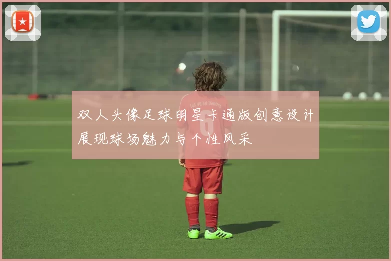 双人头像足球明星卡通版创意设计展现球场魅力与个性风采