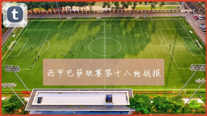 西甲巴萨联赛第十八轮战报