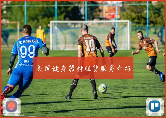美国健身器材租赁服务介绍