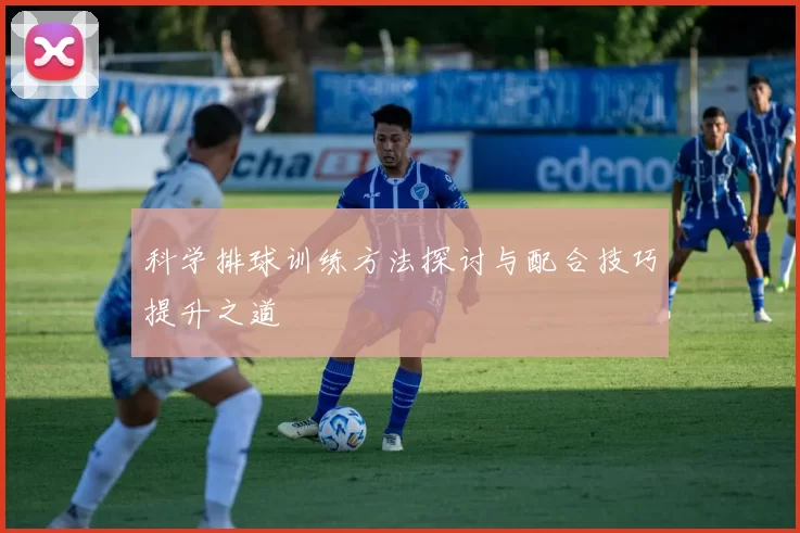 科学排球训练方法探讨与配合技巧提升之道