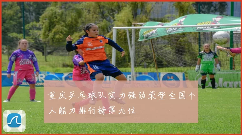 重庆乒乓球队实力强劲荣登全国个人能力排行榜第九位