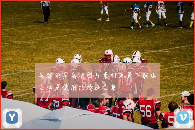 足球明星高清图片素材免费下载适合横屏使用的精选合集