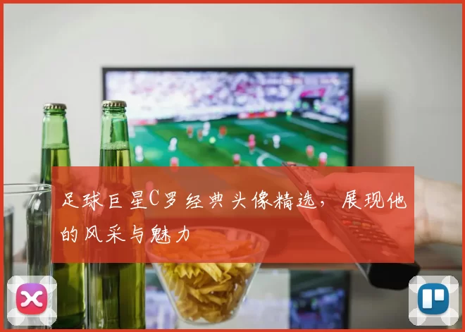 足球巨星C罗经典头像精选，展现他的风采与魅力