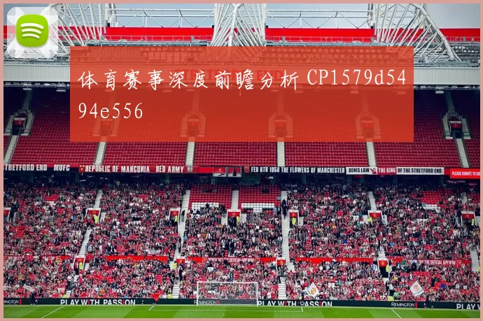 体育赛事深度前瞻分析 CP1579d5494e556