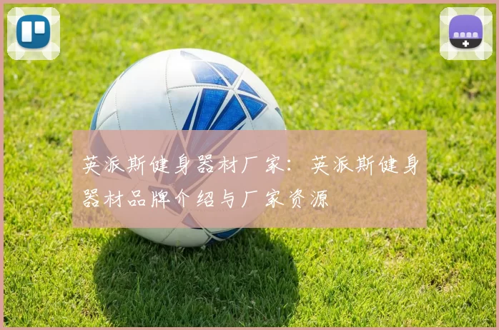 英派斯健身器材厂家：英派斯健身器材品牌介绍与厂家资源