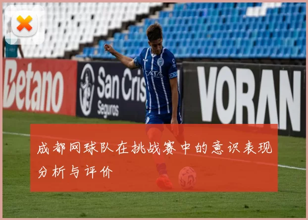 成都网球队在挑战赛中的意识表现分析与评价
