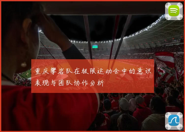 重庆攀岩队在极限运动会中的意识表现与团队协作分析
