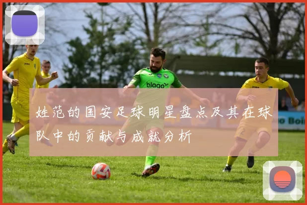 姓范的国安足球明星盘点及其在球队中的贡献与成就分析