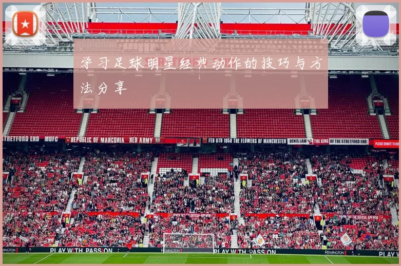 学习足球明星经典动作的技巧与方法分享