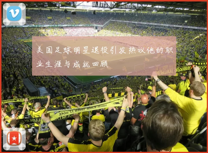 美国足球明星退役引发热议他的职业生涯与成就回顾