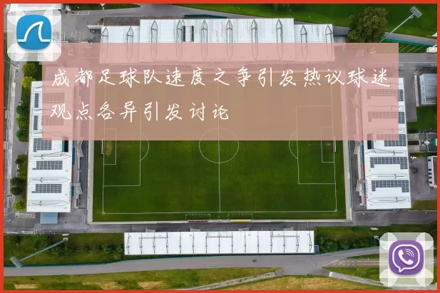 成都足球队速度之争引发热议球迷观点各异引发讨论