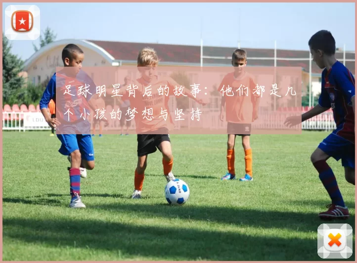 足球明星背后的故事：他们都是几个小孩的梦想与坚持