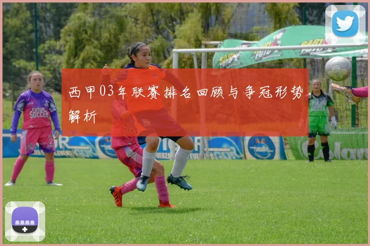 西甲03年联赛排名回顾与争冠形势解析