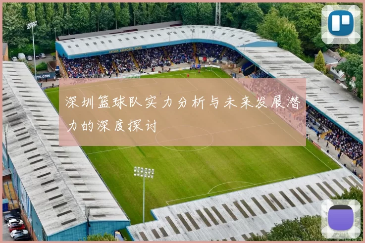 深圳篮球队实力分析与未来发展潜力的深度探讨