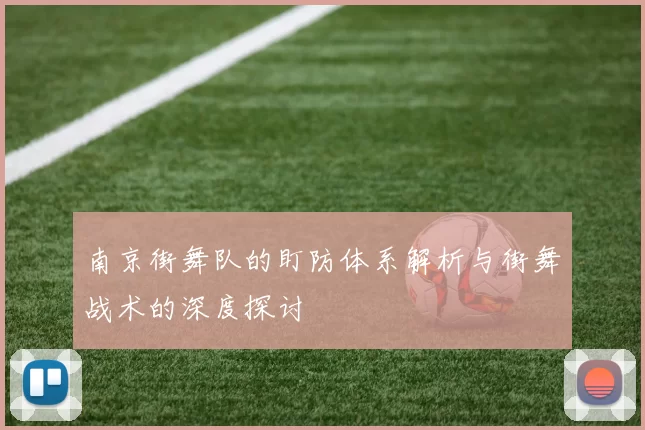 南京街舞队的盯防体系解析与街舞战术的深度探讨