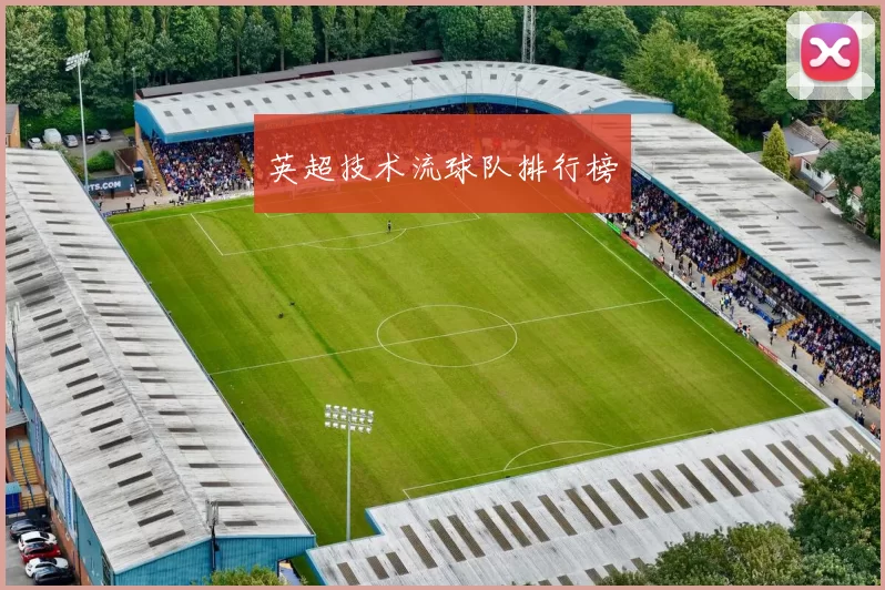 英超技术流球队排行榜