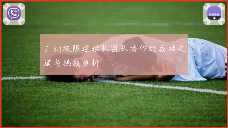 广州极限运动队团队协作的成功之道与挑战分析