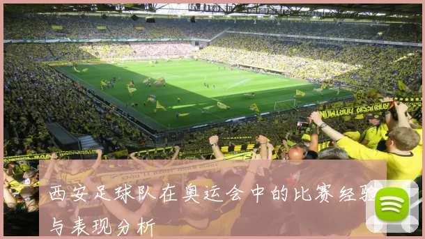 西安足球队在奥运会中的比赛经验与表现分析