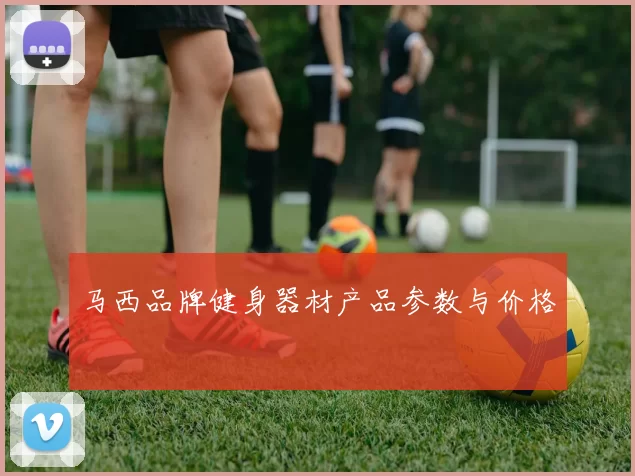 马西品牌健身器材产品参数与价格