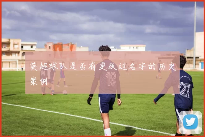 英超球队是否有更改过名字的历史案例