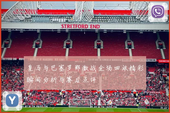 皇马与巴塞罗那激战全场回放精彩瞬间分析与赛后点评