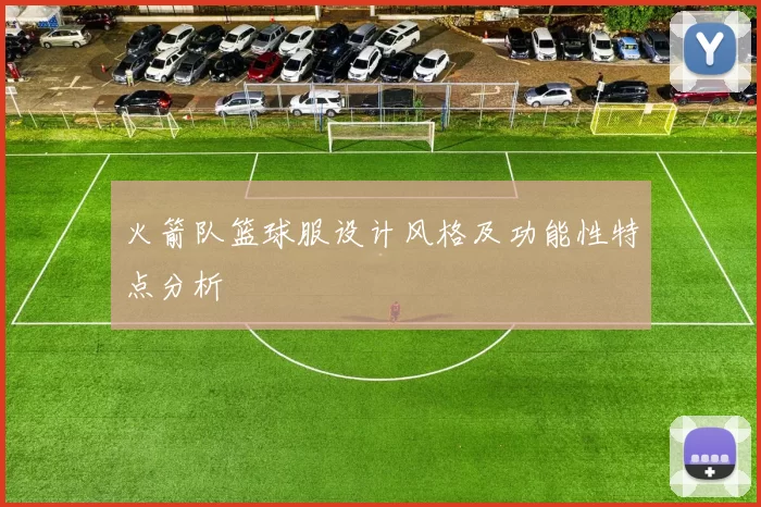 火箭队篮球服设计风格及功能性特点分析