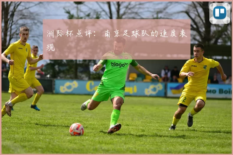 洲际杯点评：南京足球队的速度表现